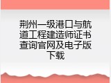 荆州一级港口与航道工程建造师证书查询官网及电子版下载