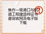焦作一级港口与航道工程建造师证书查询官网及电子版下载
