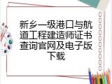 新乡一级港口与航道工程建造师证书查询官网及电子版下载