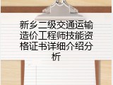 新乡二级交通运输造价工程师技能资格证书详细介绍分析
