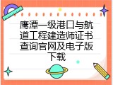 鹰潭一级港口与航道工程建造师证书查询官网及电子版下载