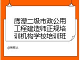 鹰潭二级市政公用工程建造师正规培训机构学校培训班