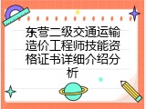 东营二级交通运输造价工程师技能资格证书详细介绍分析