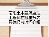 南阳土木建筑监理工程师在哪里报名具体报考时间介绍