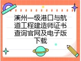 滨州一级港口与航道工程建造师证书查询官网及电子版下载