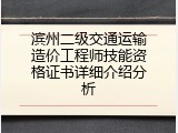 滨州二级交通运输造价工程师技能资格证书详细介绍分析