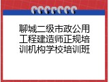 聊城二级市政公用工程建造师正规培训机构学校培训班