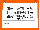 漳州一级港口与航道工程建造师证书查询官网及电子版下载