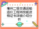 亳州二级交通运输造价工程师技能资格证书详细介绍分析
