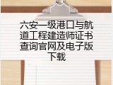 六安一级港口与航道工程建造师证书查询官网及电子版下载
