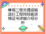 蚌埠二级交通运输造价工程师技能资格证书详细介绍分析