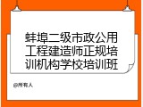 蚌埠二级市政公用工程建造师正规培训机构学校培训班