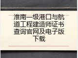 淮南一级港口与航道工程建造师证书查询官网及电子版下载