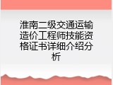 淮南二级交通运输造价工程师技能资格证书详细介绍分析