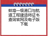 蚌埠一级港口与航道工程建造师证书查询官网及电子版下载