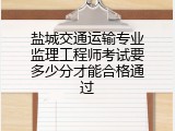 盐城交通运输专业监理工程师考试要多少分才能合格通过