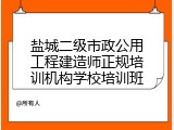 盐城二级市政公用工程建造师正规培训机构学校培训班