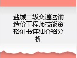 盐城二级交通运输造价工程师技能资格证书详细介绍分析