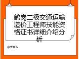 鹤岗二级交通运输造价工程师技能资格证书详细介绍分析