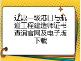辽源一级港口与航道工程建造师证书查询官网及电子版下载