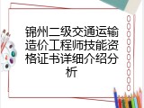 锦州二级交通运输造价工程师技能资格证书详细介绍分析