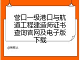 营口一级港口与航道工程建造师证书查询官网及电子版下载