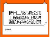 忻州二级市政公用工程建造师正规培训机构学校培训班