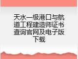 天水一级港口与航道工程建造师证书查询官网及电子版下载