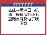 武威一级港口与航道工程建造师证书查询官网及电子版下载
