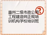 惠州二级市政公用工程建造师正规培训机构学校培训班
