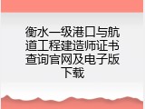 衡水一级港口与航道工程建造师证书查询官网及电子版下载
