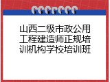 山西二级市政公用工程建造师正规培训机构学校培训班