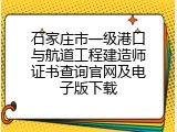 石家庄市一级港口与航道工程建造师证书查询官网及电子版下载