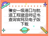 雅安一级港口与航道工程建造师证书查询官网及电子版下载