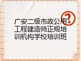 广安二级市政公用工程建造师正规培训机构学校培训班
