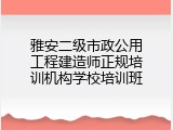 雅安二级市政公用工程建造师正规培训机构学校培训班