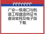 广安一级港口与航道工程建造师证书查询官网及电子版下载