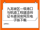 九龙坡区一级港口与航道工程建造师证书查询官网及电子版下载