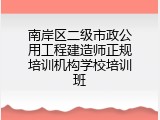 南岸区二级市政公用工程建造师正规培训机构学校培训班