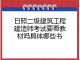 日照二级建筑工程建造师考试要看教材吗具体哪些书