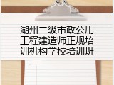 湖州二级市政公用工程建造师正规培训机构学校培训班