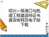 绍兴一级港口与航道工程建造师证书查询官网及电子版下载