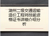 湖州二级交通运输造价工程师技能资格证书详细介绍分析