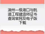 湖州一级港口与航道工程建造师证书查询官网及电子版下载