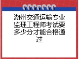 湖州交通运输专业监理工程师考试要多少分才能合格通过