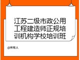 江苏二级市政公用工程建造师正规培训机构学校培训班