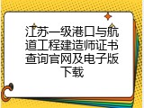 江苏一级港口与航道工程建造师证书查询官网及电子版下载