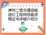 泸州二级交通运输造价工程师技能资格证书详细介绍分析