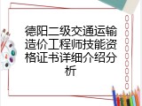 德阳二级交通运输造价工程师技能资格证书详细介绍分析