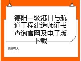 德阳一级港口与航道工程建造师证书查询官网及电子版下载